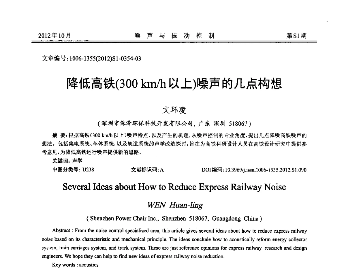 降低高铁(300km_h以上)噪声的几点构想 - 2012年全国环境声学学术会议