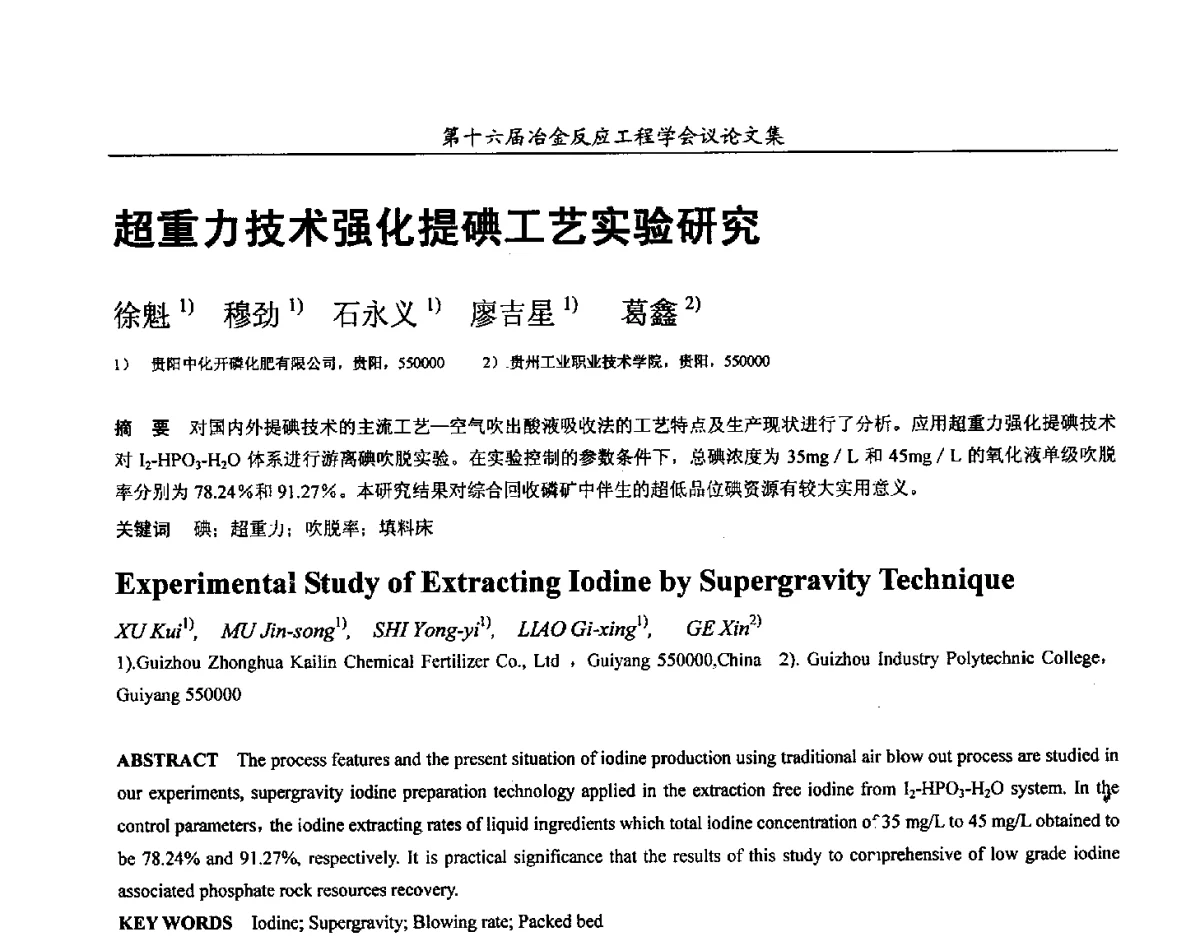 超重力技术强化提碘工艺实验研究 - 第十六届冶金反应工程学会议