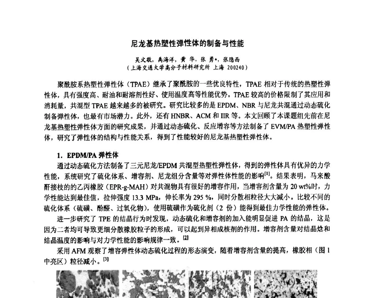 尼龙基热塑性弹性体的制备与性能 - 第六届中国塑料工业高新技术及产业化研讨会暨2011中国塑协塑料技术协作委员会年会·技术交流会