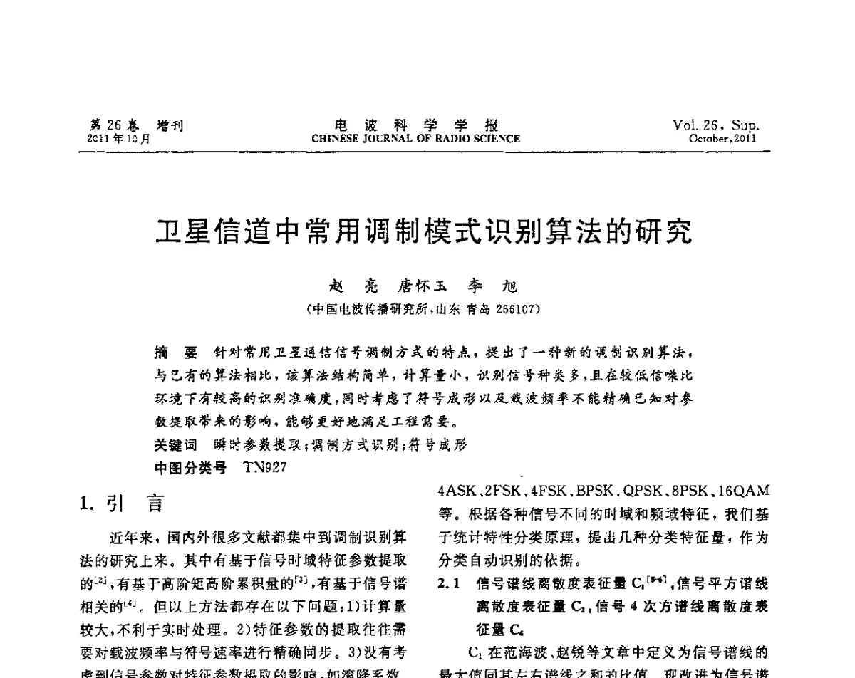 卫星信道中常用调制模式识别算法的研究 - 第十一届全国电波传播学术讨论年会
