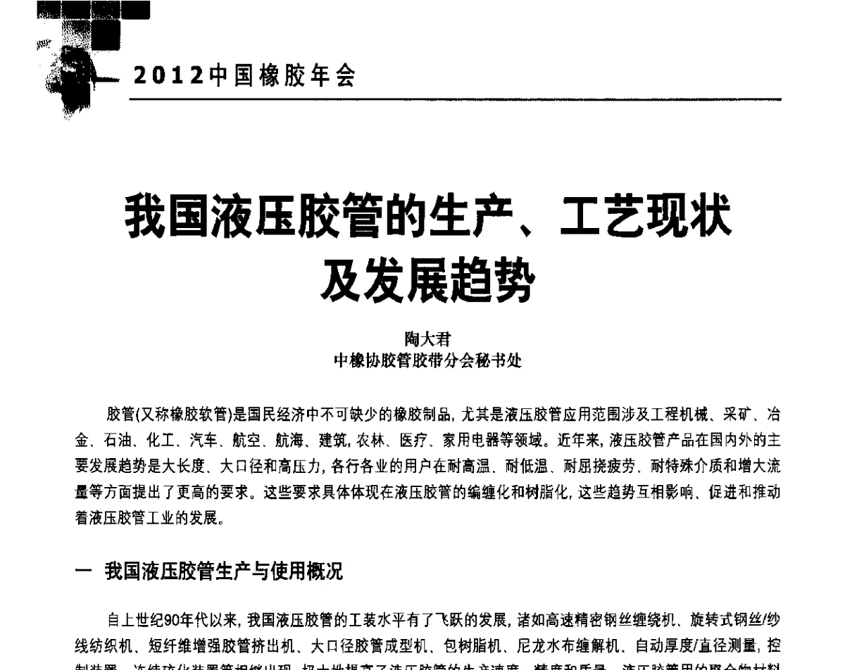 我国液压胶管的生产、工艺现状及发展趋势 - 2012中国橡胶年会