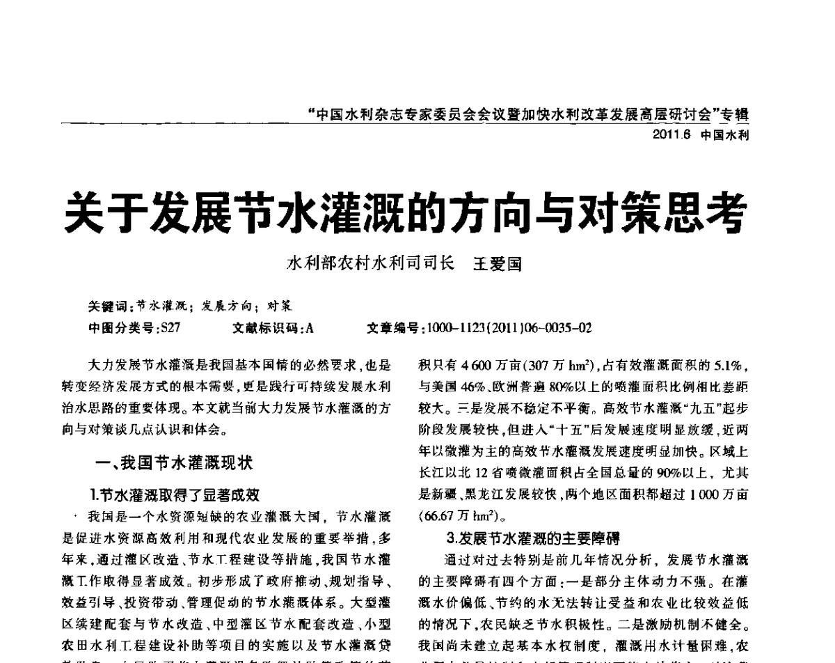 关于发展节水灌溉的方向与对策思考 - 中国水利杂志专家委员会会议暨加快水利改革发展高层研讨会
