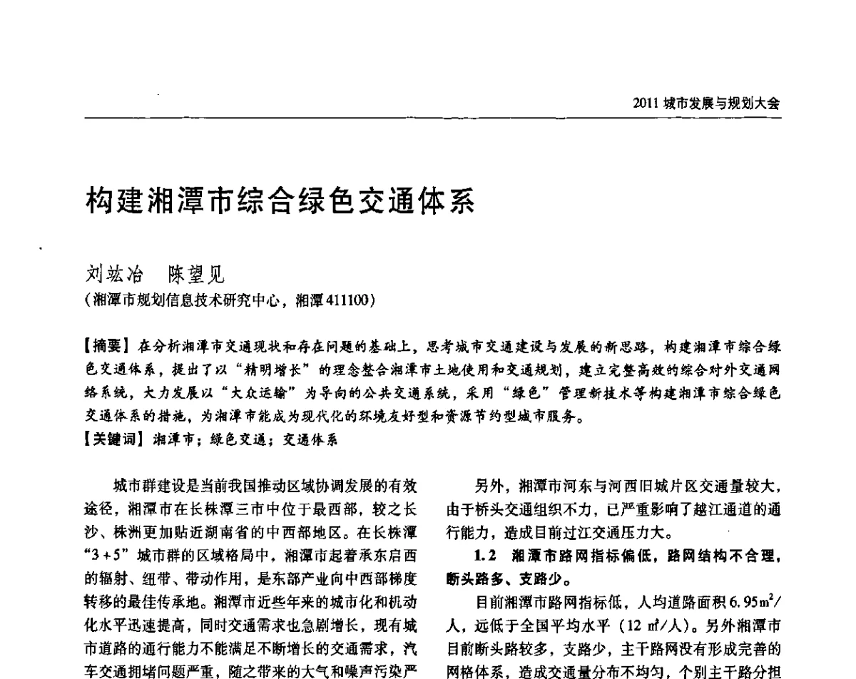 构建湘潭市综合绿色交通体系 - 2011城市发展与规划大会