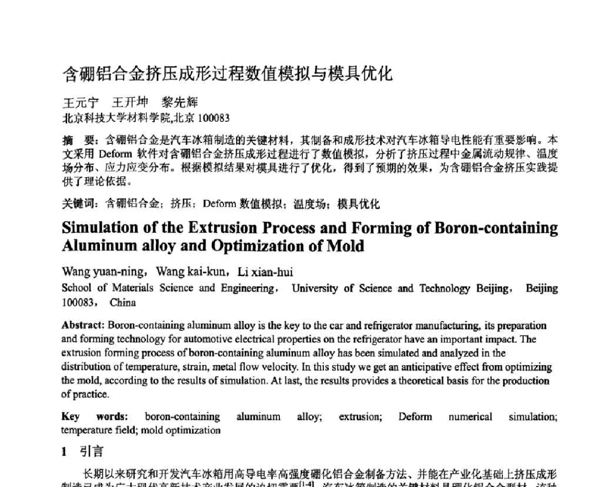 含硼铝合金挤压成形过程数值模拟与模具优化 - 第十二届全国塑性工程学术年会暨第四届全球华人塑性加工技术研讨会