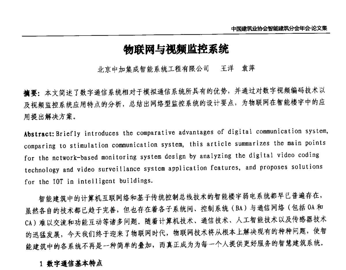 物联网与视频监控系统 - 中国建筑业协会智能建筑分会2011年年会暨2012智能建筑行业发展论坛