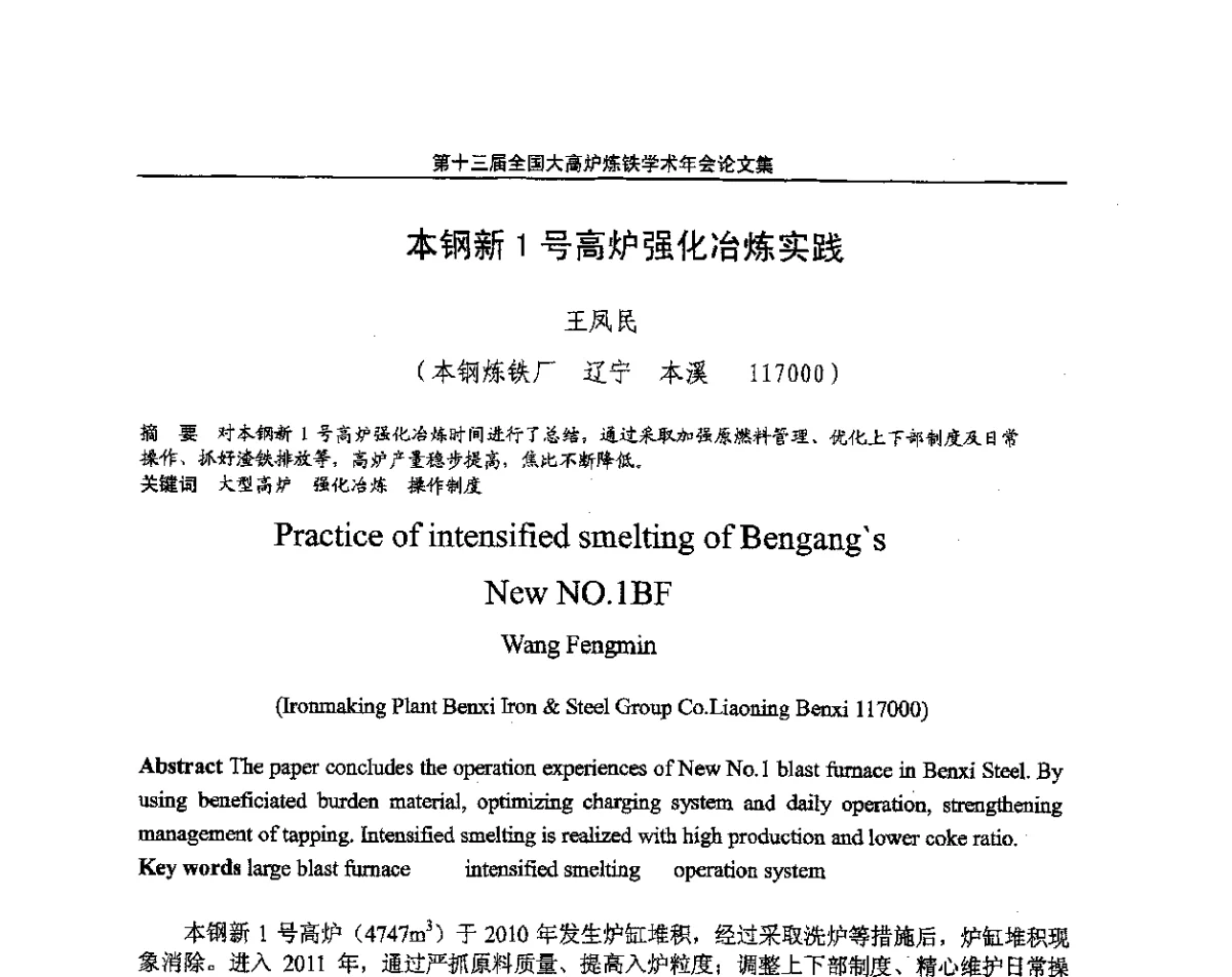 本钢新1号高炉强化冶炼实践 - 第13届全国大高炉炼铁学术年会