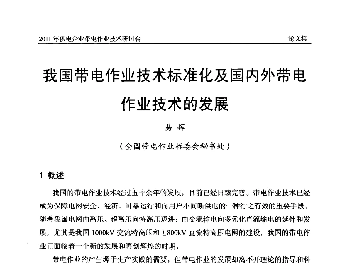 我国带电作业技术标准化及国内外带电作业技术的发展 - 2011年供电企业带电作业技术研讨会