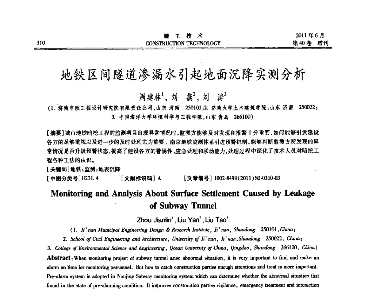 地铁区间隧道渗漏水引起地面沉降实测分析 - 第二届全国地下、水下工程技术交流会