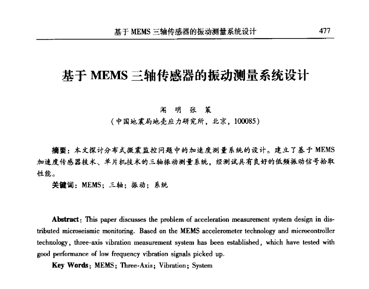基于MEMS三轴传感器的振动测量系统设计 - 第24届全国振动与噪声高技术及应用学术会议
