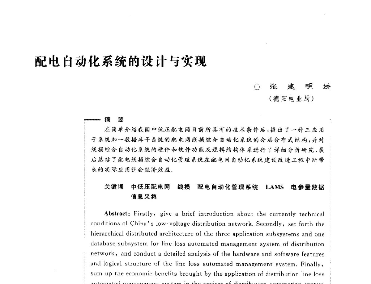 配电自动化系统的设计与实现 - 第六届电能质量国际研讨会