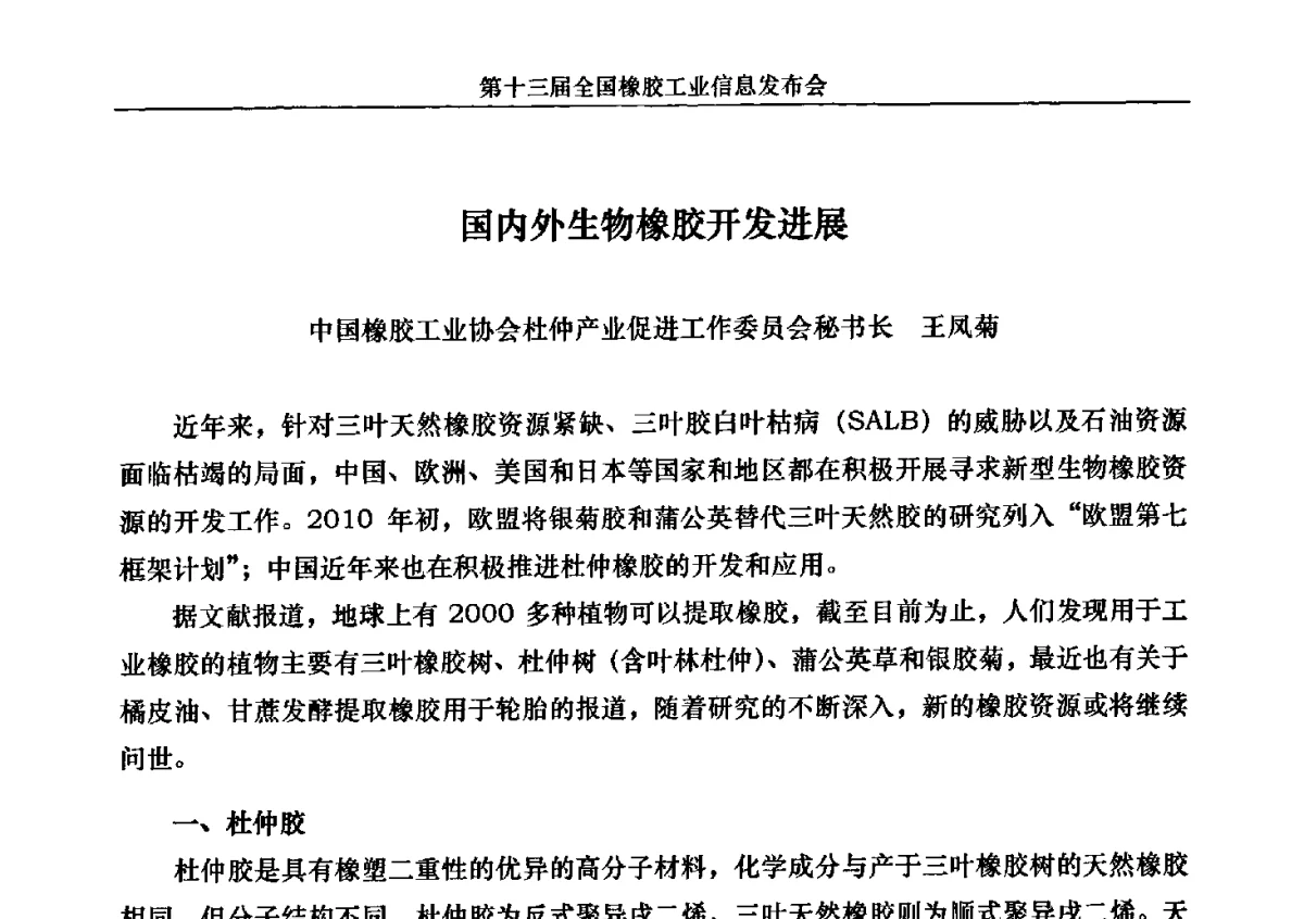 国内外生物橡胶开发进展 - 第十三届全国橡胶工业信息发布会暨加快高新技术应用实现转型发展论坛
