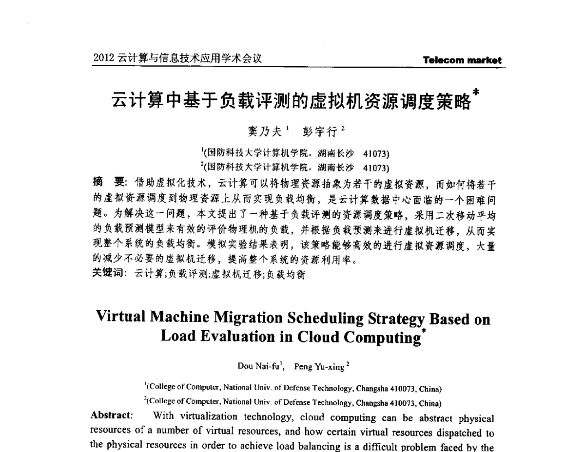 云计算中基于负载评测的虚拟机资源调度策略 - 2012云计算与信息技术应用学术会议