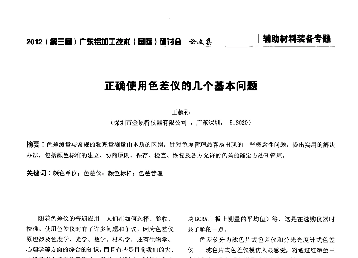 正确使用色差仪的几个基本问题 - 2012(第三届)广东铝加工技术(国际)研讨会暨广东有色金属工业发展论坛