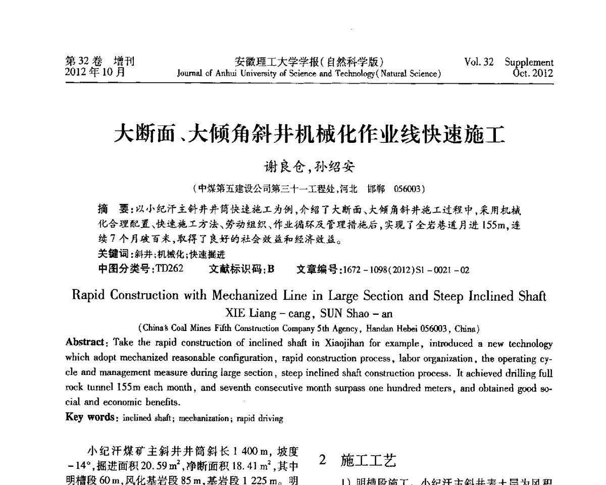 大断面、大倾角斜井机械化作业线快速施工 - 2012年全国矿山建设学术会议