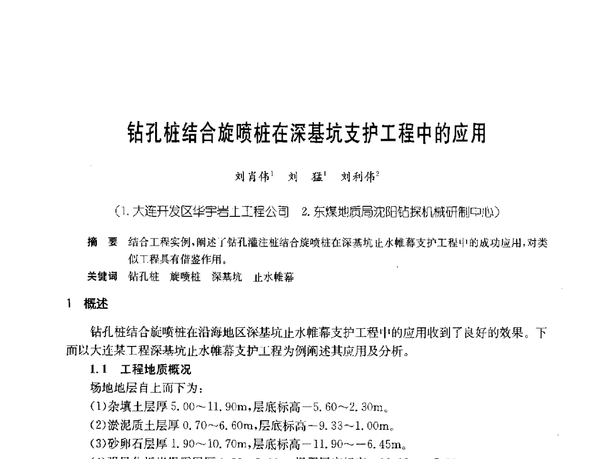 钻孔桩结合旋喷桩在深基坑支护工程中的应用 - 中国岩土锚固工程协会第二十一次全国岩土锚固工程学术研讨会