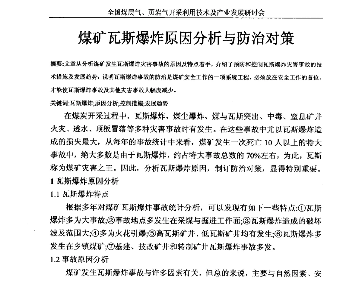 煤矿瓦斯爆炸原因分析与防治对策 - 2012年全国煤层气、页岩气开采利用技术及市场发展研讨会