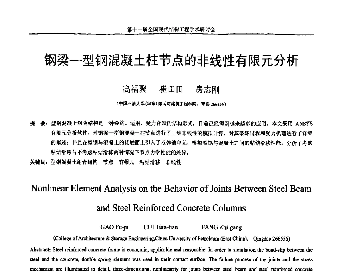 钢梁-型钢混凝土柱节点的非线性有限元分析 - 第十一届全国现代结构工程学术研讨会