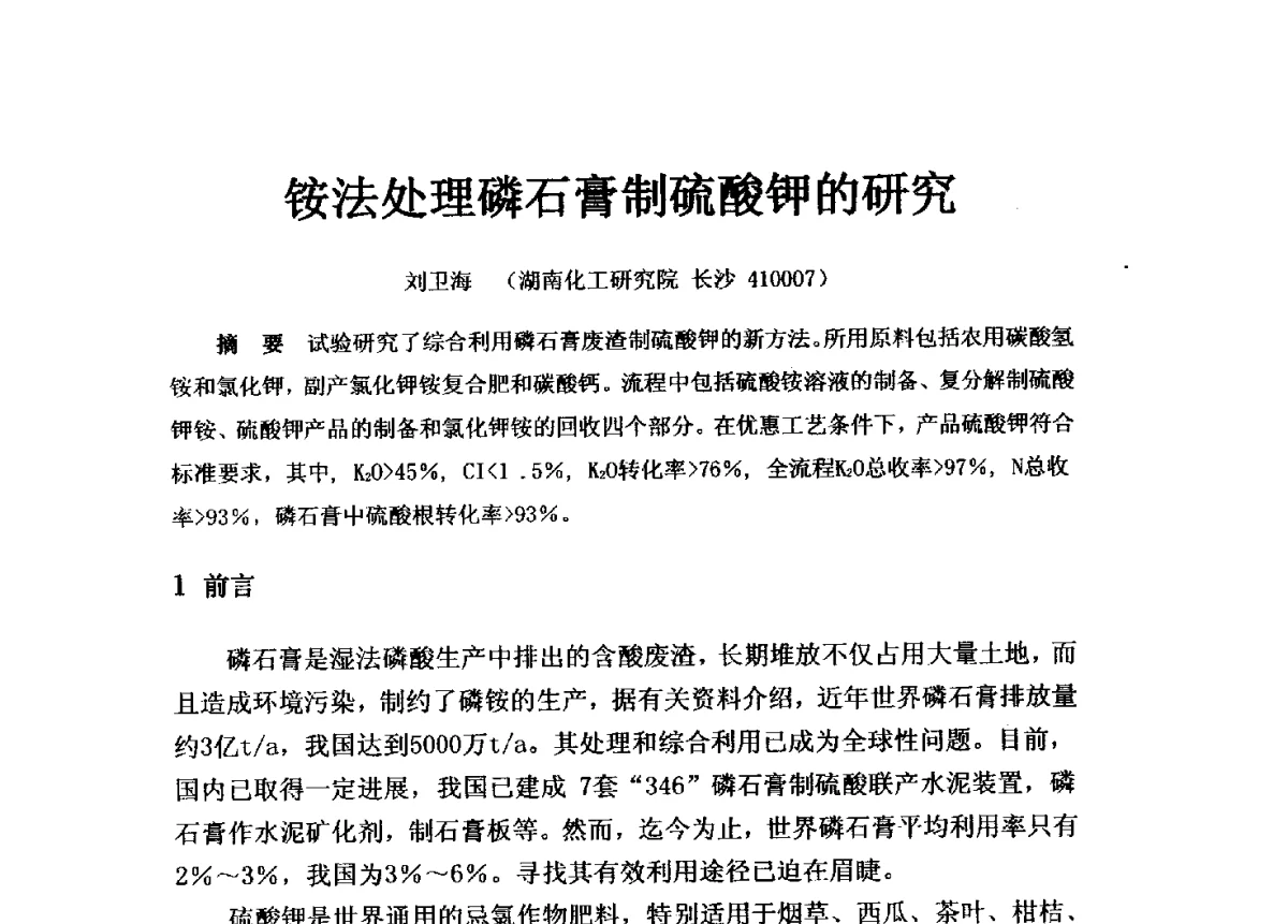 铵法处理磷石膏制硫酸钾的研究 - 2010第5届全国工业副产石膏、粉煤灰、煤渣资源综合利用与产品创新研讨会