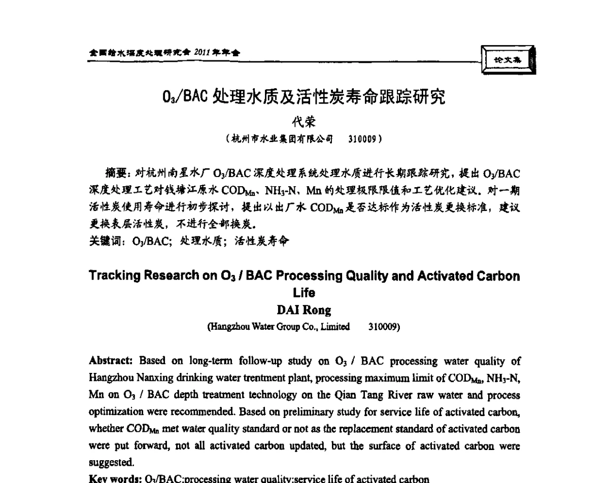O3_BAC处理水质及活性炭寿命跟踪研究 - 中国土木工程学会水工业分会全国给水深度处理研究会2011年年会