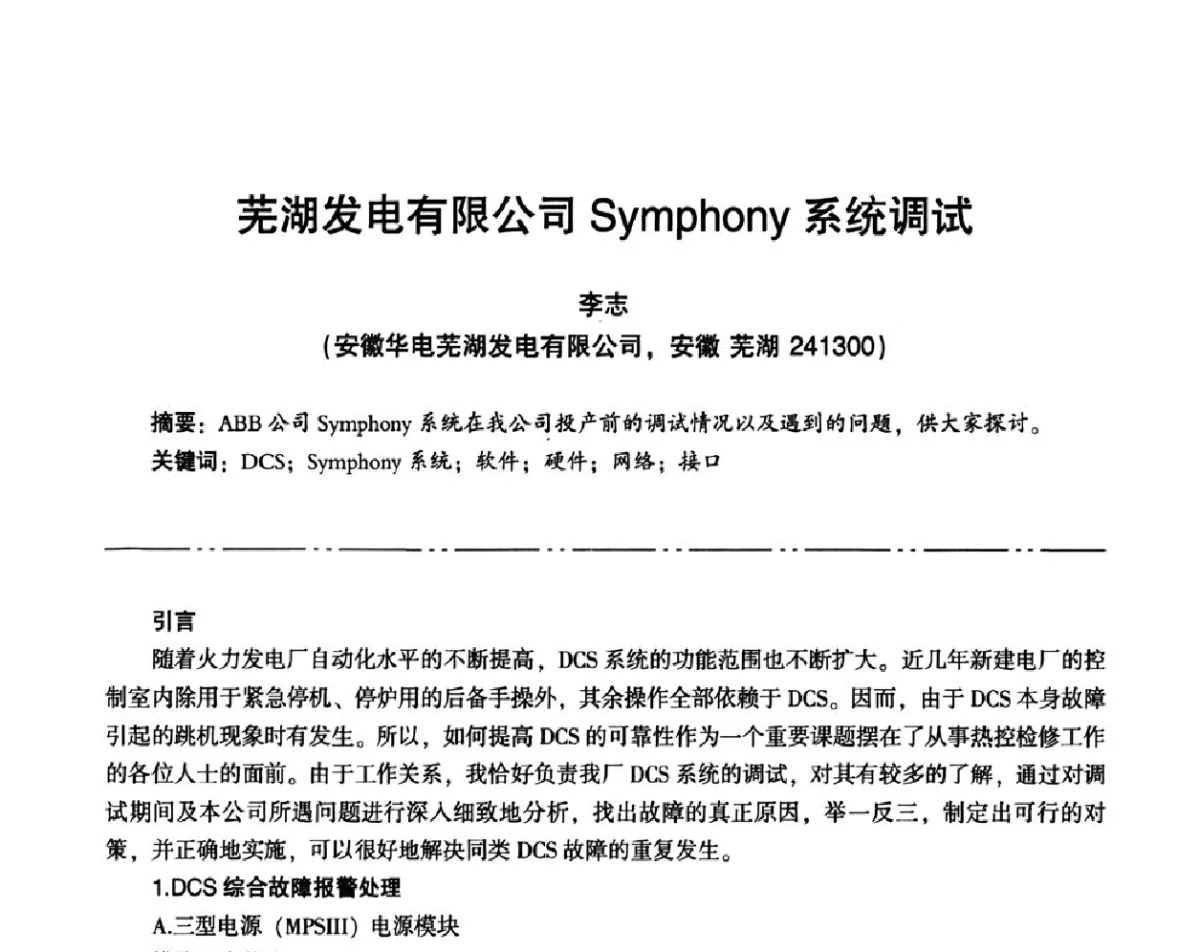 芜湖发电有限公司Symphony系统调试 - “京仪华文”杯2011年热电厂热工专业暨智能化技术交流研讨会