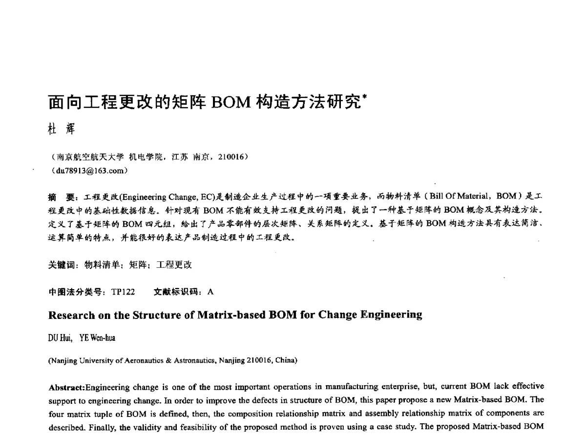 面向工程更改的矩阵BOM构造方法研究 - 第十七届全国计算机辅助设计与图形学学术会议(CAD_CG’ 2012)暨第九届全国智能CAD与数字娱乐学术会议(CID’ 2012)