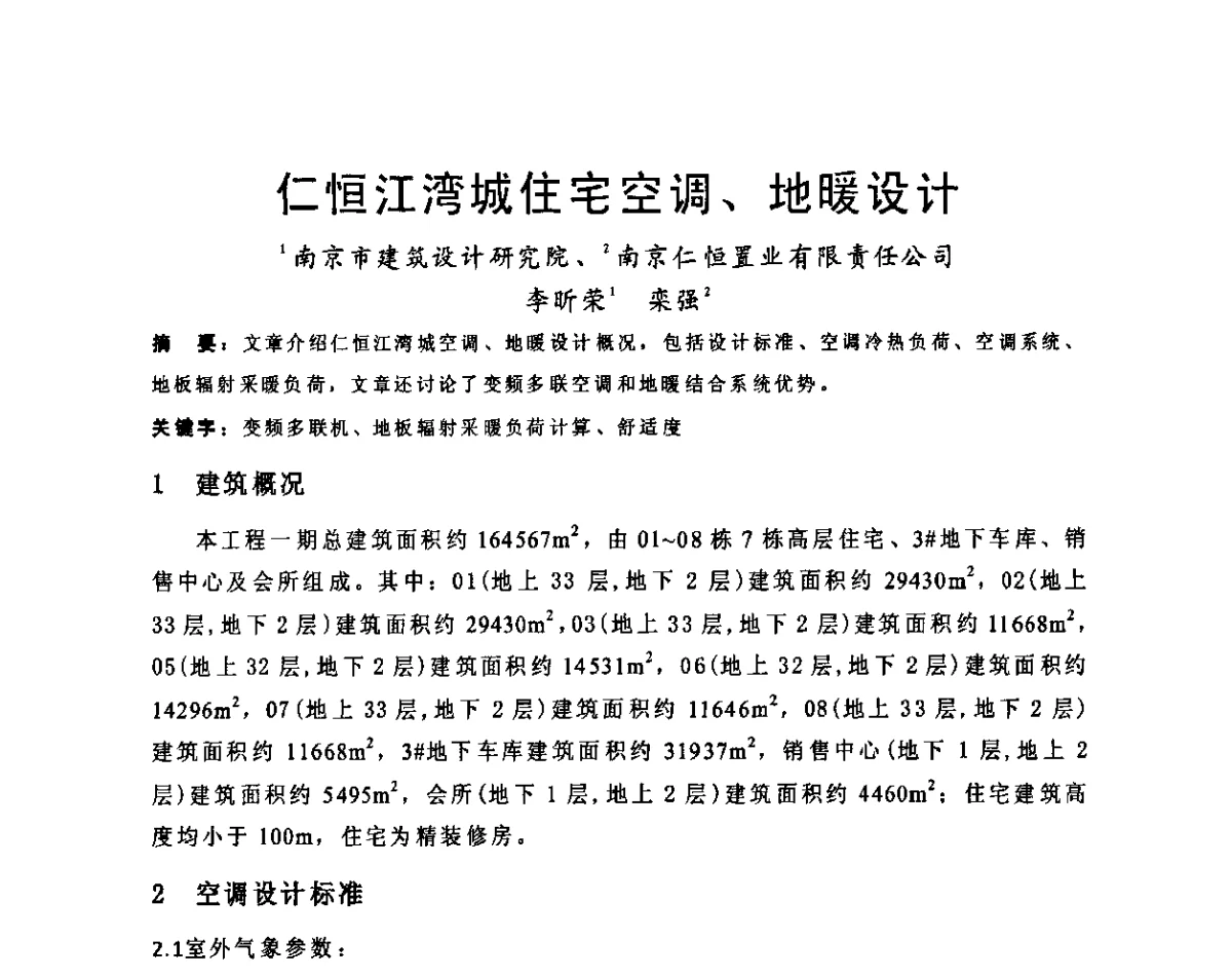 仁恒江湾城住宅空调、地暖设计 - 2011江苏省暖通空调制冷学术年会