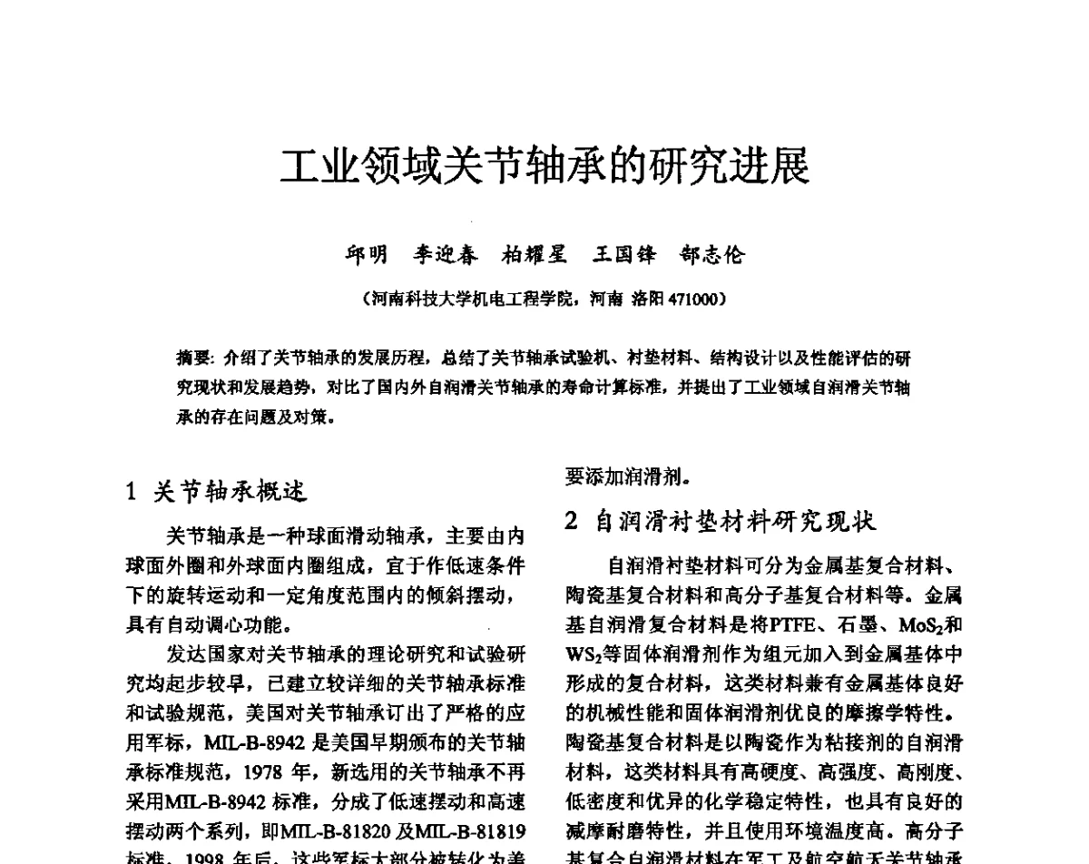 工业领域关节轴承的研究进展 - 第六届中国轴承论坛