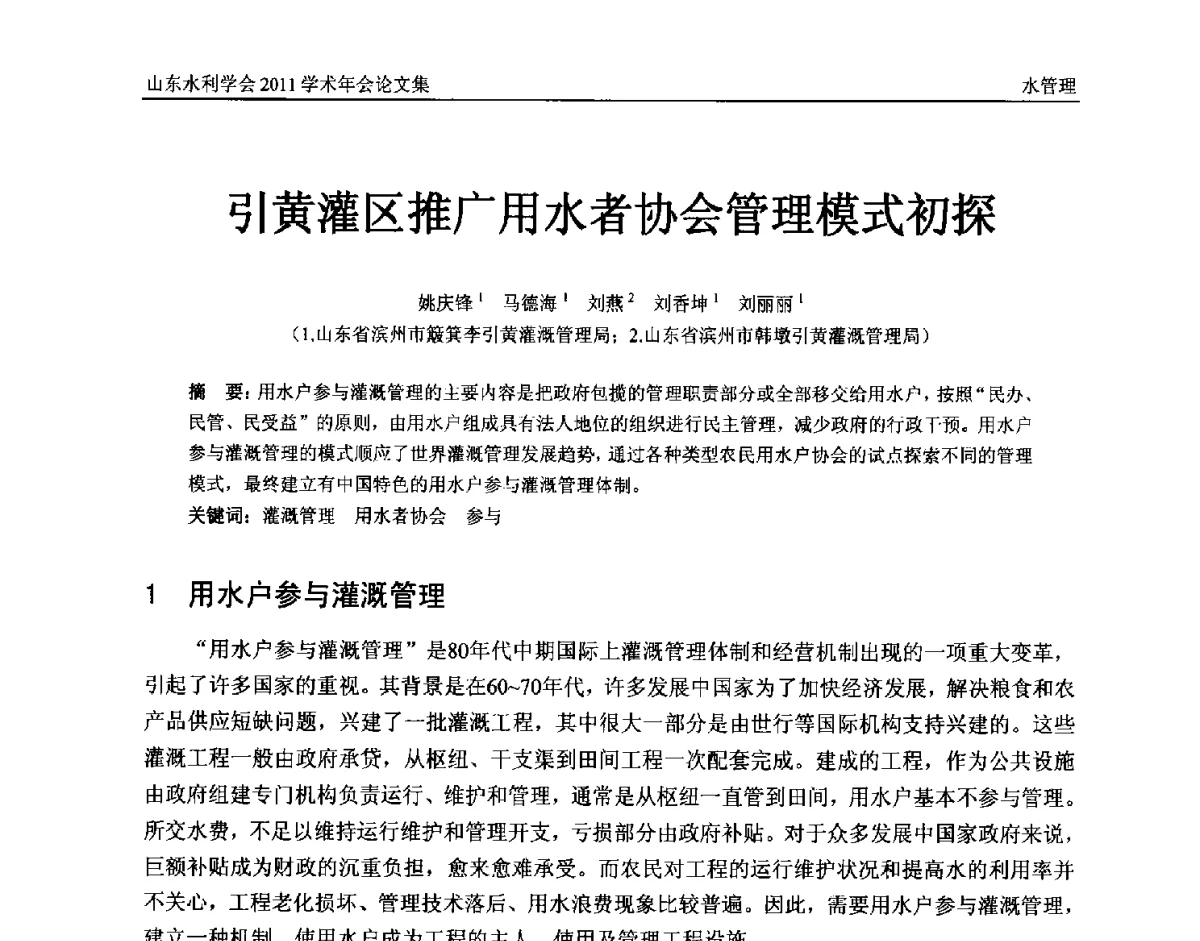 引黄灌区推广用水者协会管理模式初探 - 山东水利学会2011学术年会