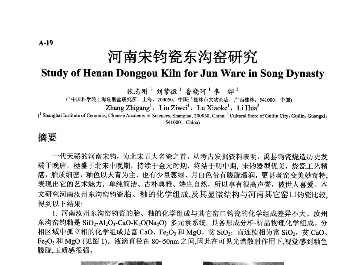 河南宋钧瓷东沟窑研究 - ’12古陶瓷科学技术国际讨论会