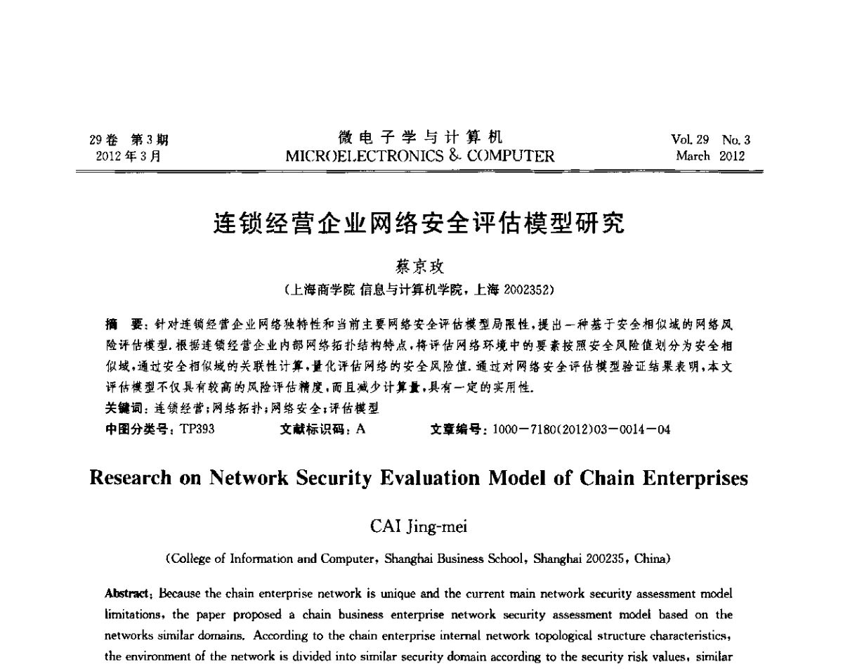连锁经营企业网络安全评估模型研究 - 2011年江苏省人工智能学术会议