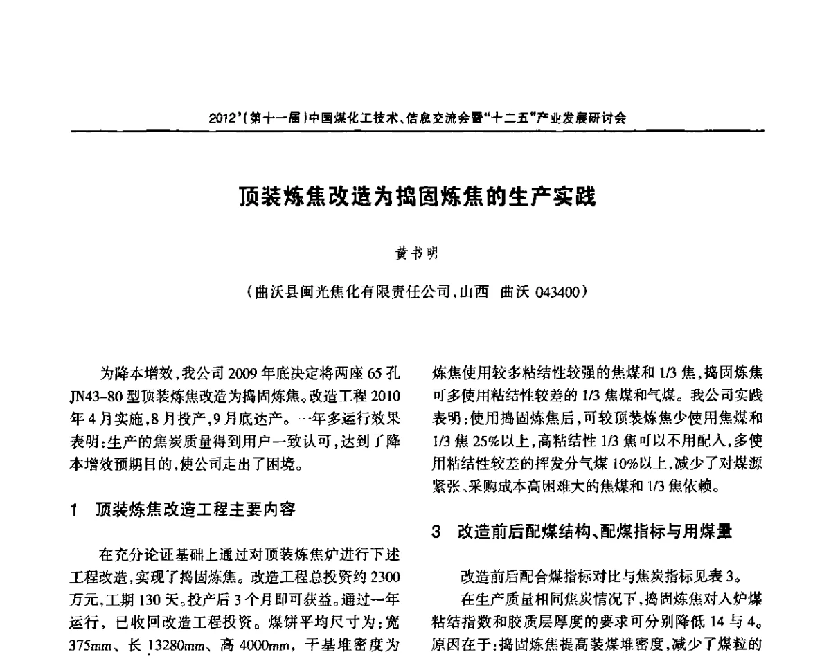 顶装炼焦改造为捣固炼焦的生产实践 - 2012’中国煤化工技术、市场、信息交流会暨“十二五”产业发展研讨会