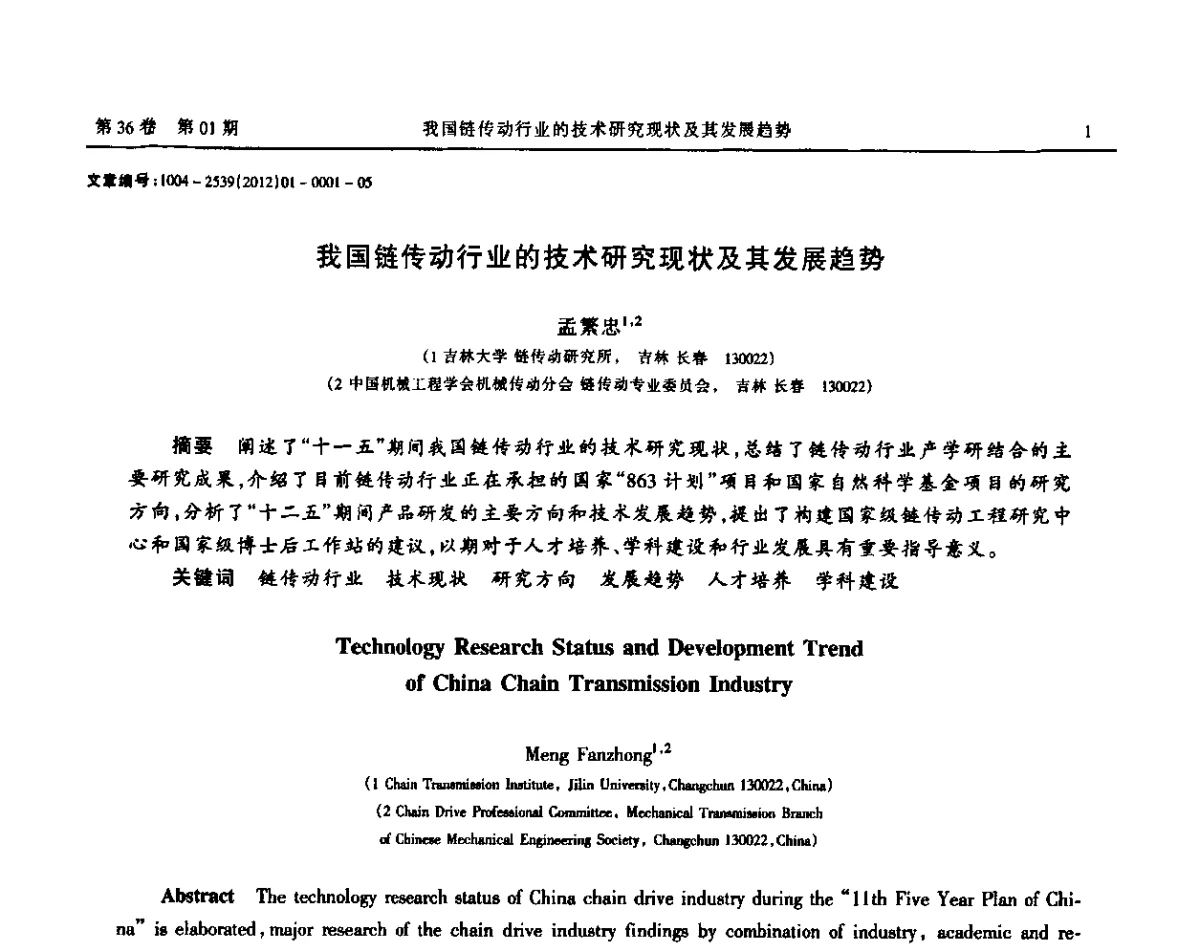 我国链传动行业的技术研究现状及其发展趋势 - 2012全国链传动学术研讨会