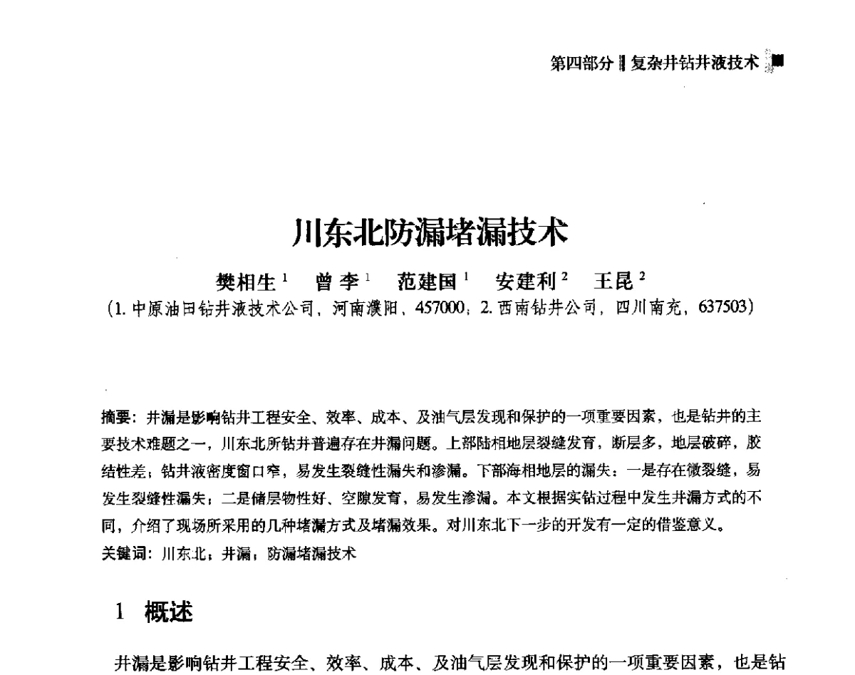 川东北防漏堵漏技术 - 2012年度全国钻井液完井液学组工作会议暨技术交流研讨会