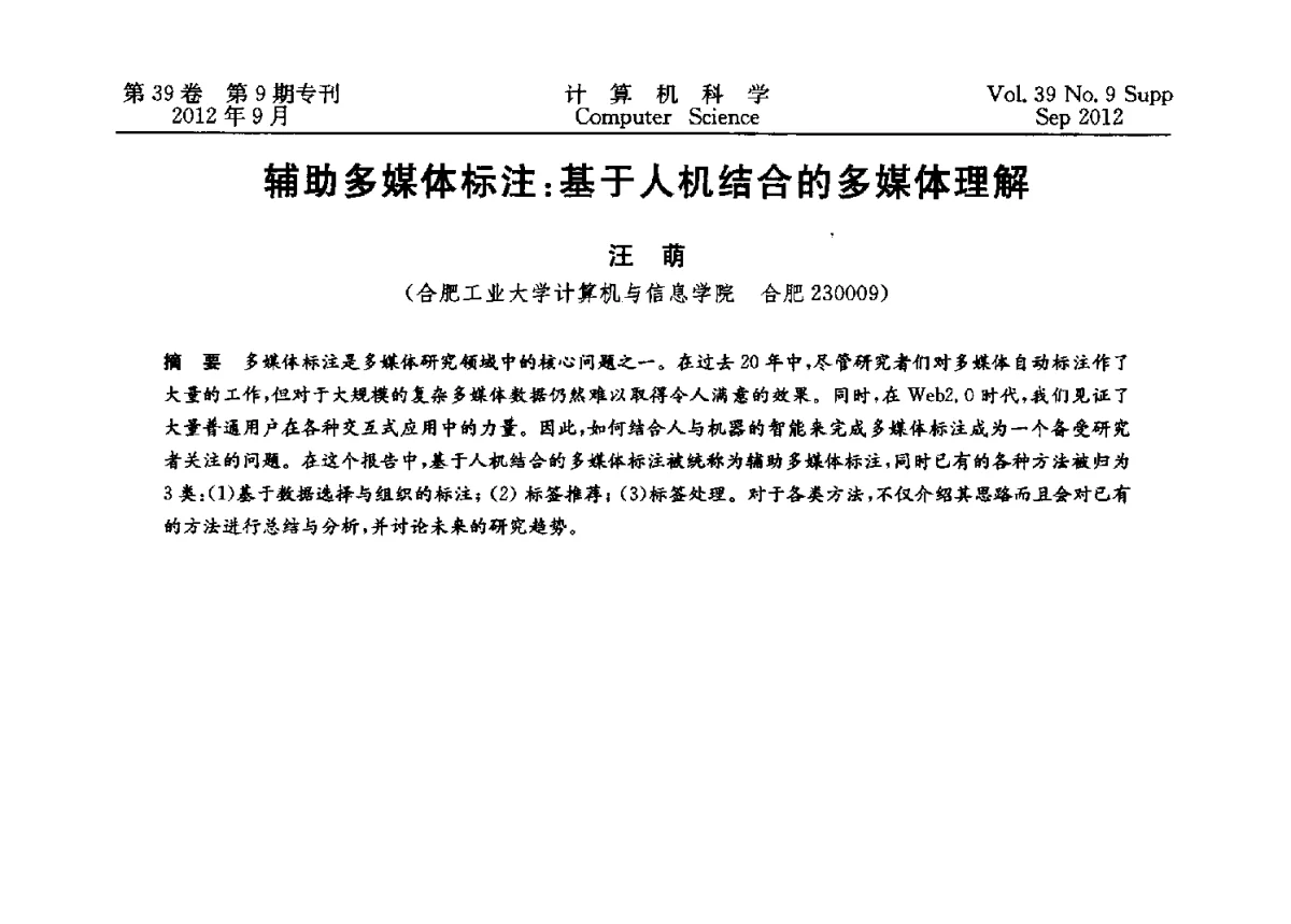 辅助多媒体标注_基于人机结合的多媒体理解 - 第十二届中国Rough集与软计算学术会议、第六届中国Web智能学术研讨会及第六届中国粒计算学术研讨会联合学术会议