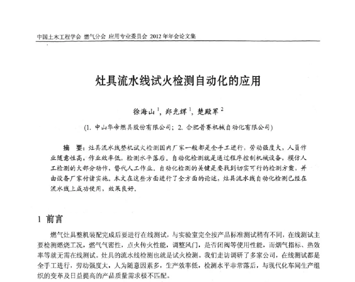 灶具流水线试火检测自动化的应用 - 中国土木工程学会燃气分会应用专业委员会、中国土木工程学会燃气分会燃气供热专业委员会2012年会