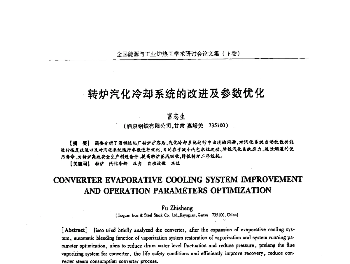 转炉汽化冷却系统的改进及参数优化 - 华西冶金论坛第26届(厦门)会议——全国能源与工业炉热工学术研讨会