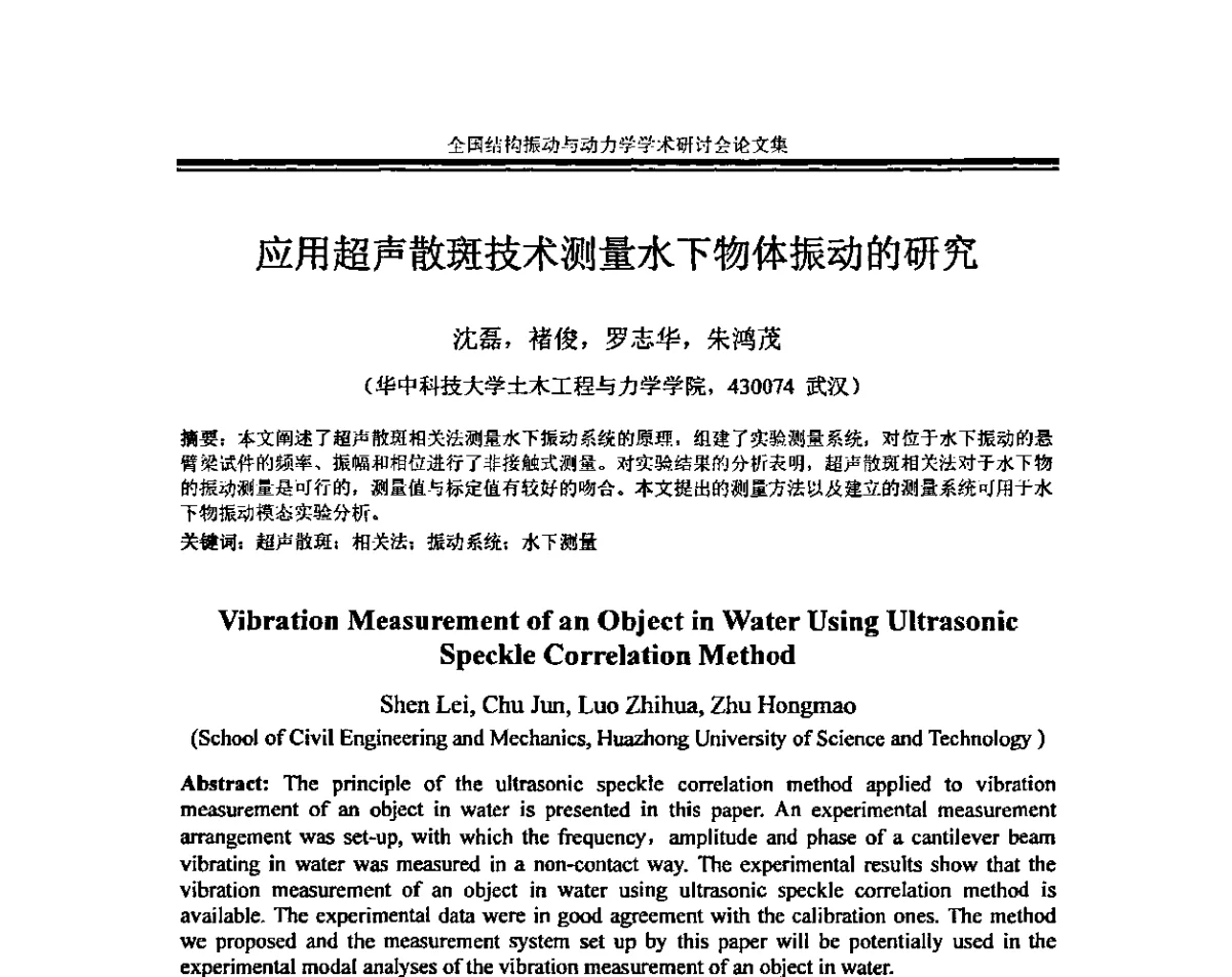 应用超声散斑技术测量水下物体振动的研究 - 全国结构振动与动力学学术研讨会暨第四届结构动力学专业委员会会议