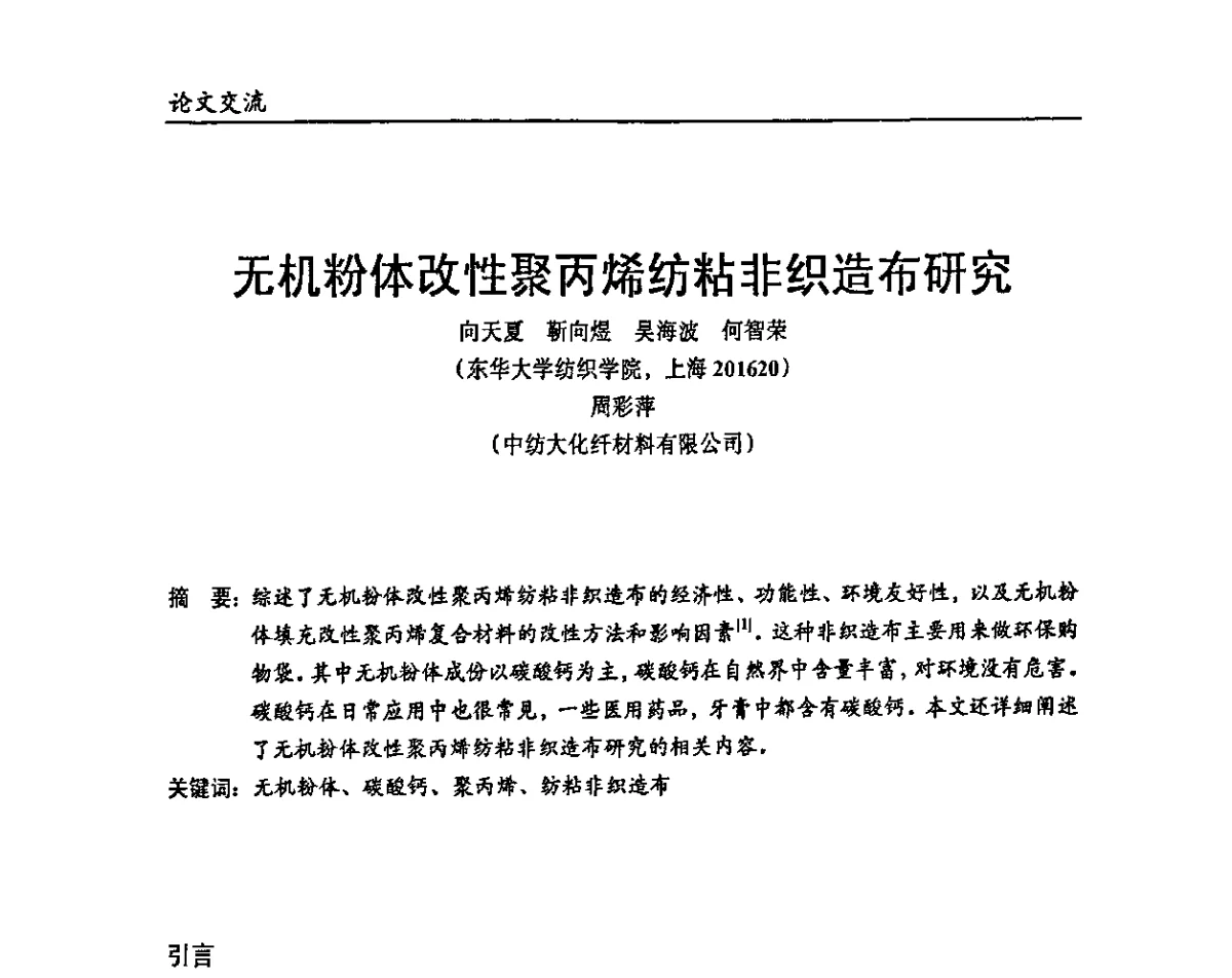 无机粉体改性聚丙烯纺粘非织造布研究 - 2011改性塑料热点技术及产品论坛