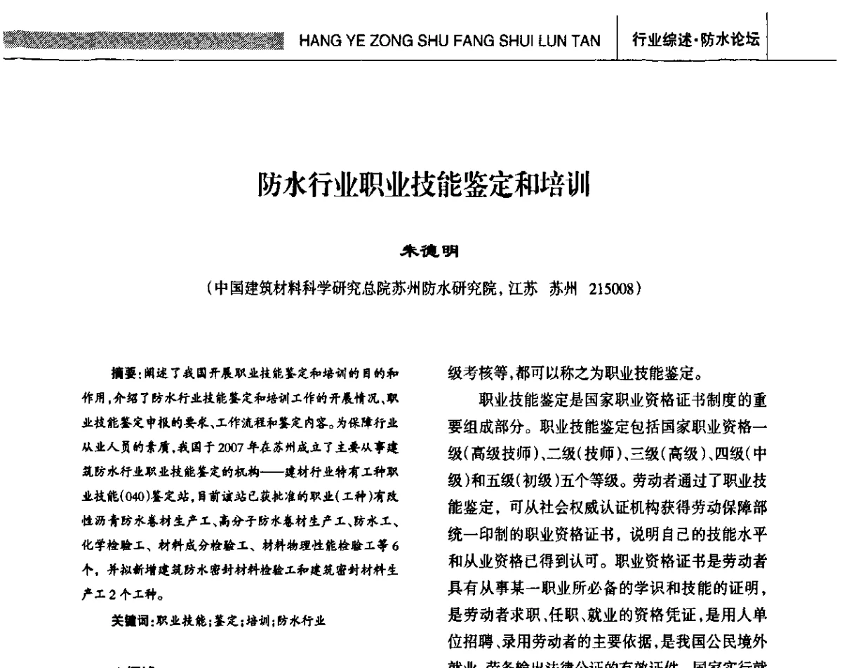 防水行业职业技能鉴定和培训 - 全国第十四届防水材料技术交流大会