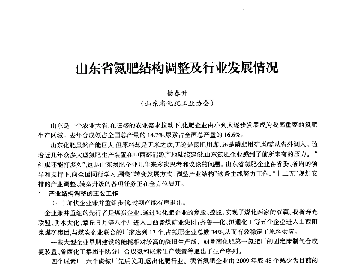 山东省氮肥结构调整及行业发展情况 - 全国化工合成氨设计技术中心站2012年技术交流会