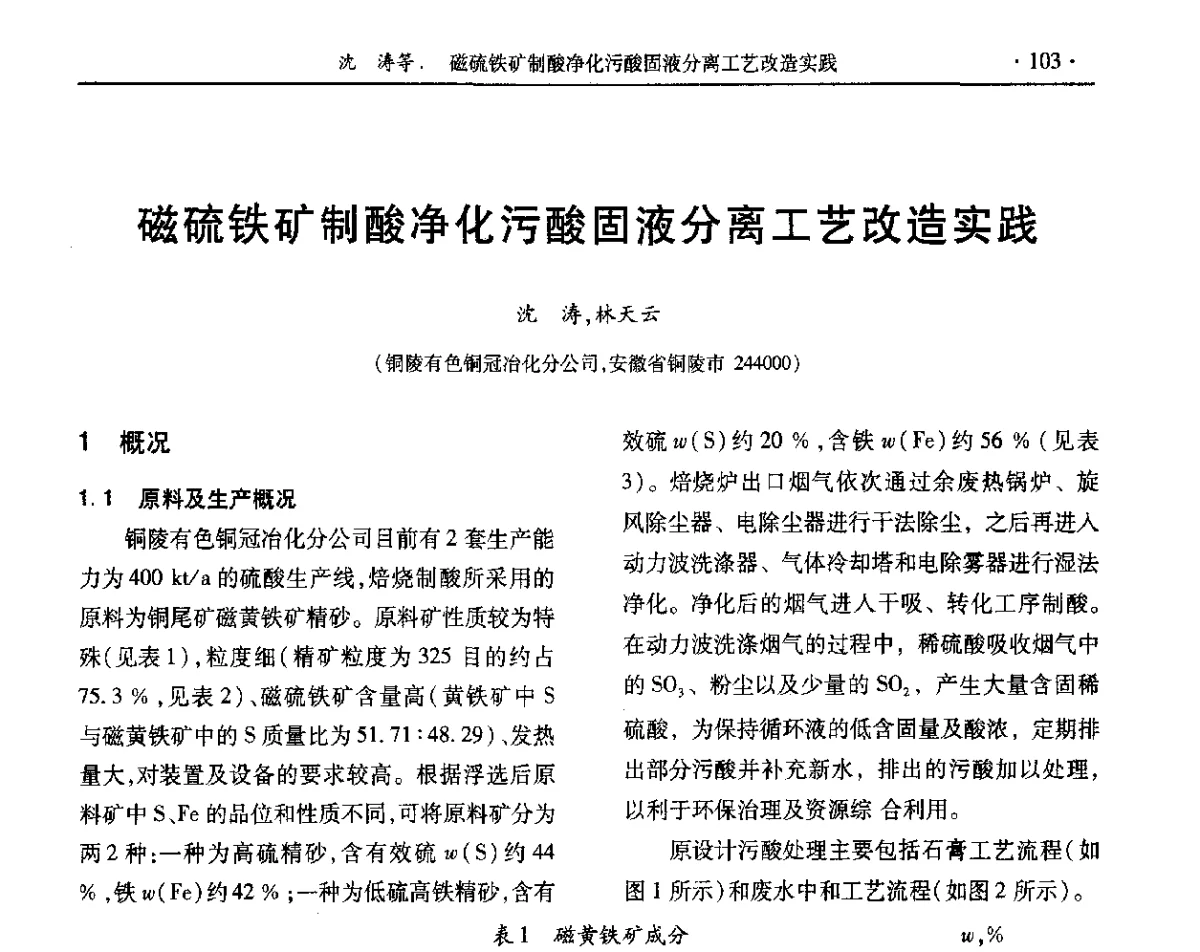 磁硫铁矿制酸净化污酸固液分离工艺改造实践 - 第32届全国硫酸工业技术交流会
