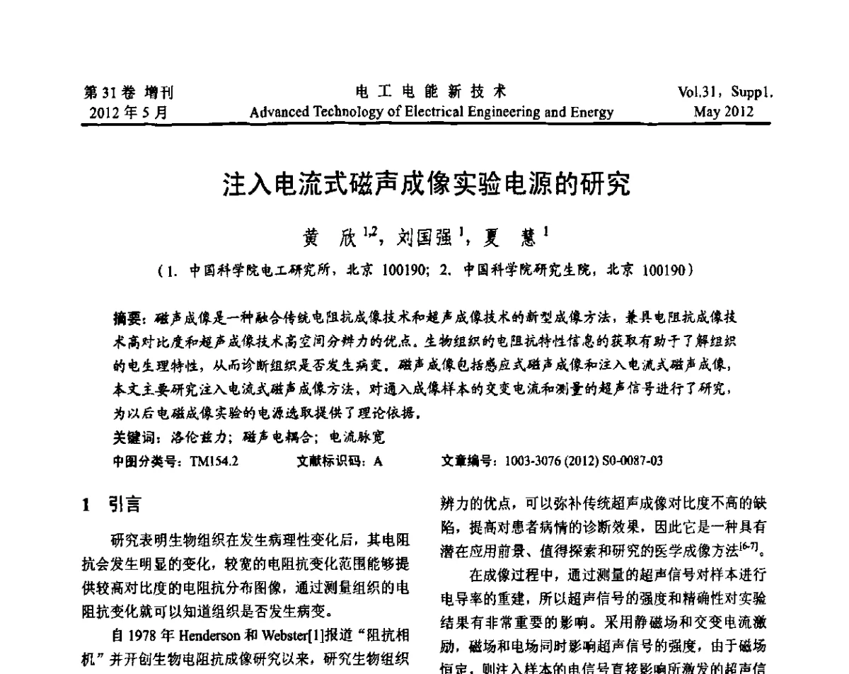 注入电流式磁声成像实验电源的研究 - 2011年中国科学院研究生院学术论坛
