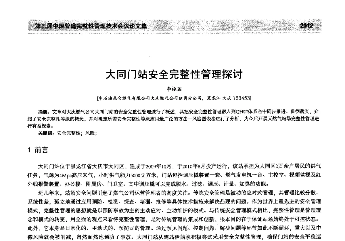 大同门站安全完整性管理探讨 - 第三届中国管道完整性管理技术会议