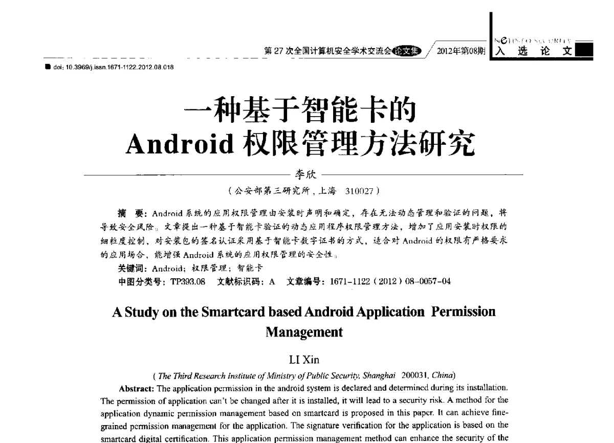 一种基于智能卡的Android权限管理方法研究 - 第27次全国计算机安全学术交流会
