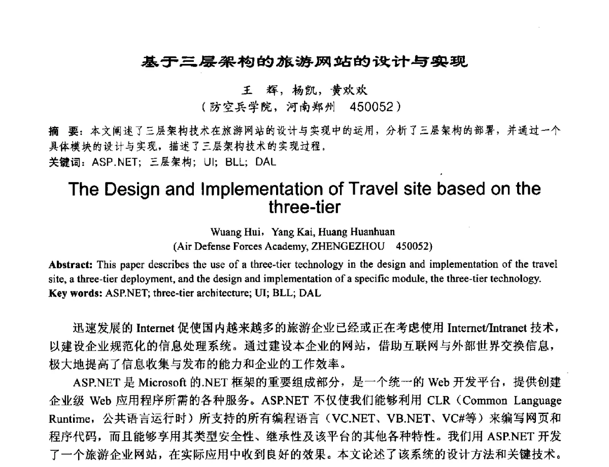 基于三层架构的旅游网站的设计与实现 - 2012河南省计算机大会暨学术年会