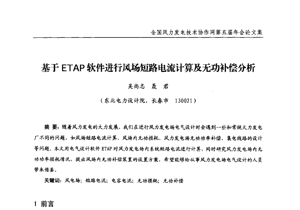 基于ETAP软件进行风场短路电流计算及无功补偿分析 - 全国风力发电技术协作网第五届年会