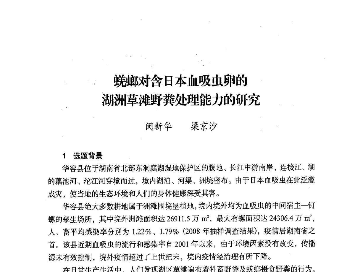 蜣螂对含日本血吸虫卵的湖洲草滩野粪处理能力的研究 - 第二届中国湖泊论坛