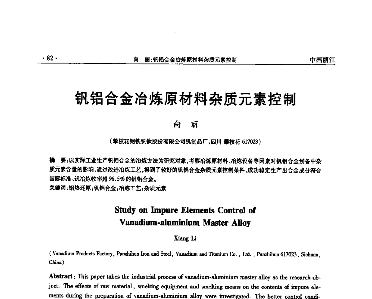 钒铝合金冶炼原材料杂质元素控制 - 第一届钒产业先进技术研讨与交流会
