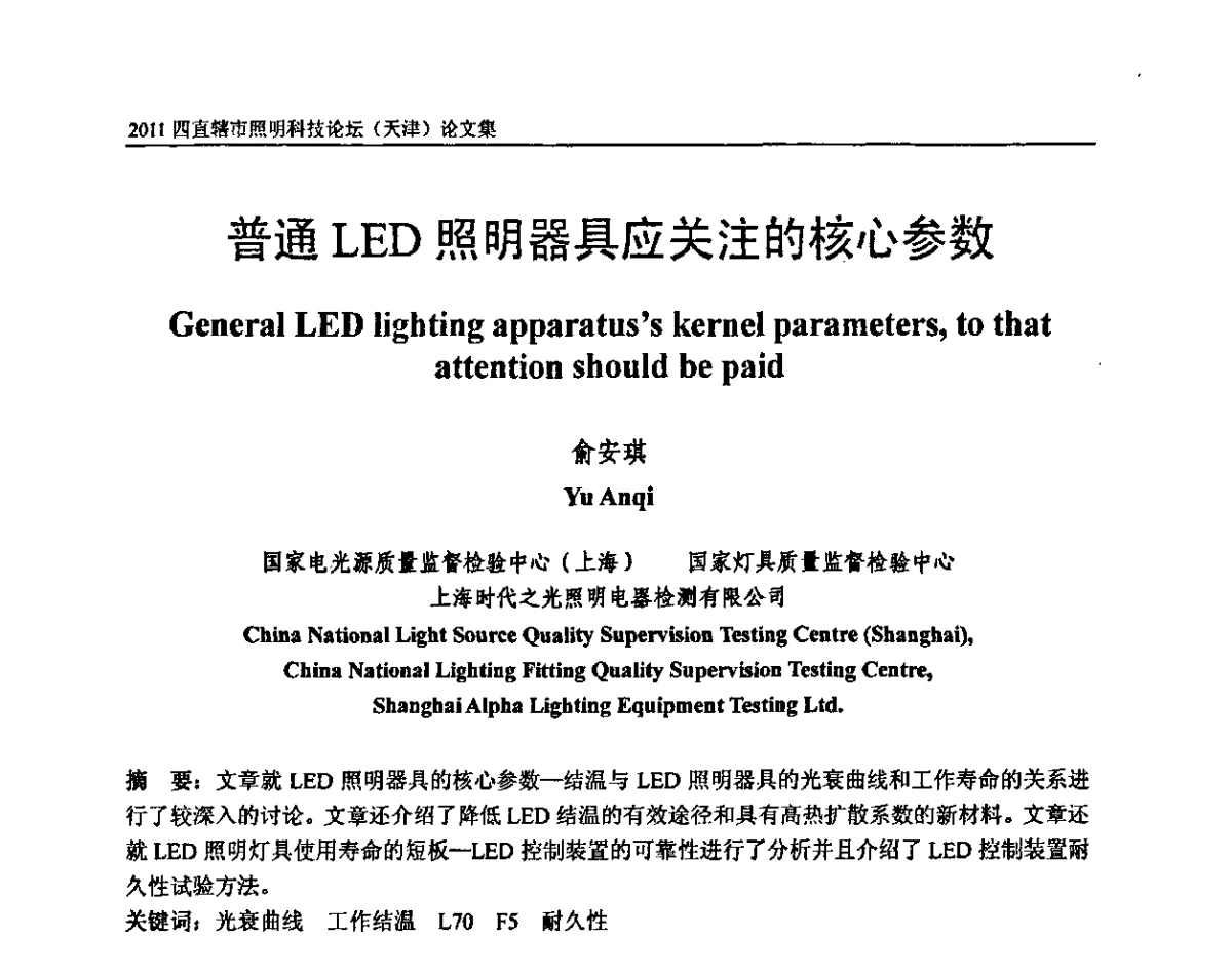 普通LED照明器具应关注的核心参数 - 2011(天津)四直辖市照明科技论坛