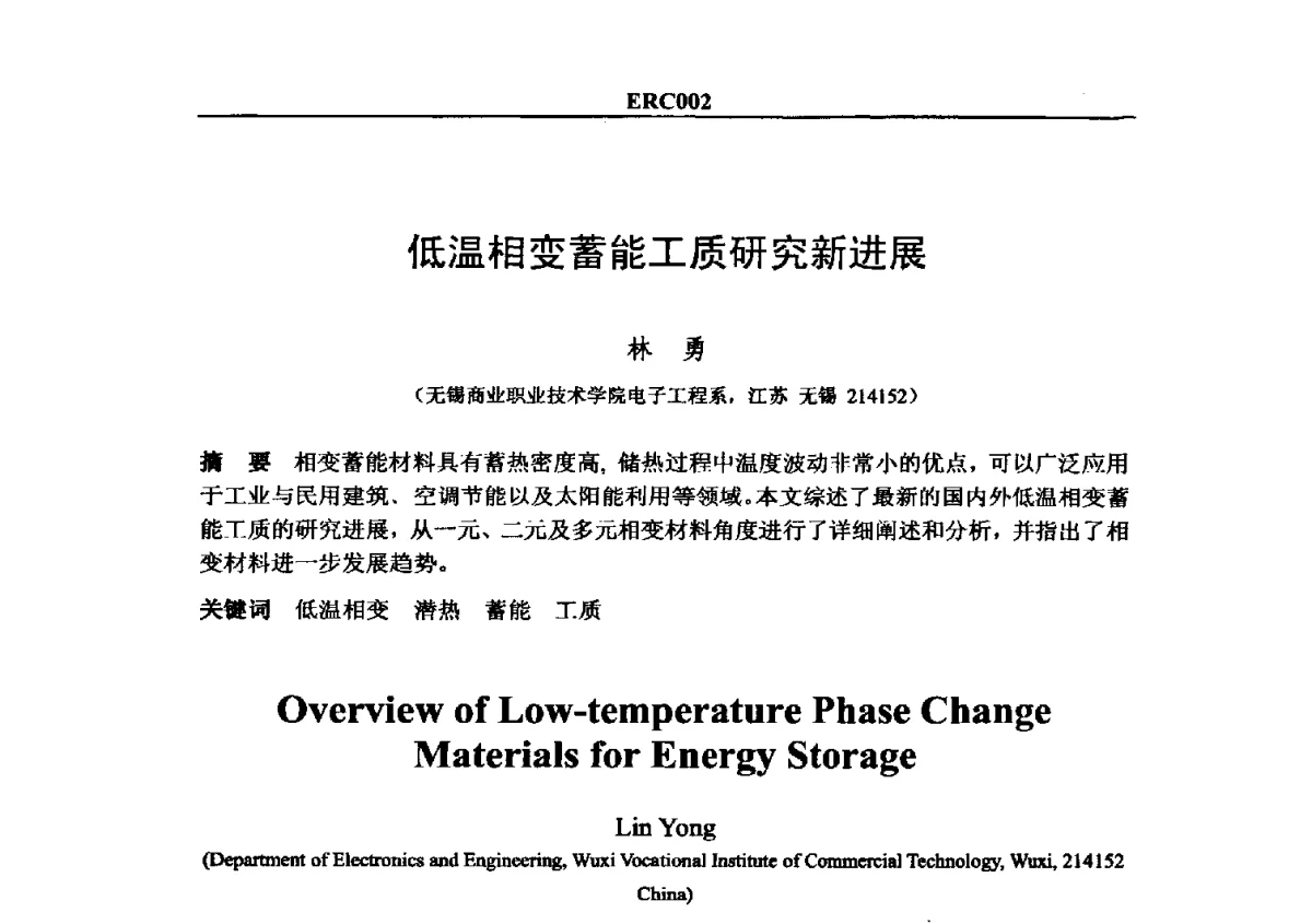 低温相变蓄能工质研究新进展 - 2012国际制冷技术交流会
